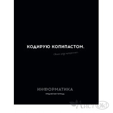Тетрадь предм. А5 48л, кл., скр. ИНФОРМАТИКА «ОСТРОУМИЕ И ОТВАГА» эконом-вариант,б/о TM Profit 48-2404 Проф-Пресс 
