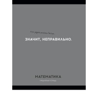 Тетрадь предм. А5 48л, кл., скр. МАТЕМАТИКА «ОСТРОУМИЕ И ОТВАГА» эконом-вариант,б/о TM Profit 48-2406 Проф-Пресс 