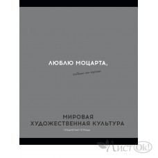 Тетрадь предм. А5 48л, кл., скр. МИРОВАЯ  ХУД-Я КУЛЬТУРА «ОСТРОУМИЕ И ОТВАГА» эконом-вар,б/о TM Profit 48-2414 Проф-Пресс 