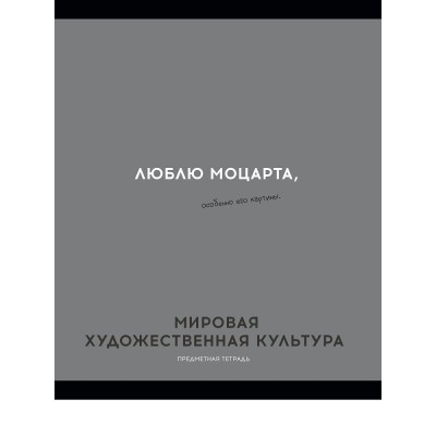 Тетрадь предм. А5 48л, кл., скр. МИРОВАЯ  ХУД-Я КУЛЬТУРА «ОСТРОУМИЕ И ОТВАГА» эконом-вар,б/о TM Profit 48-2414 Проф-Пресс 