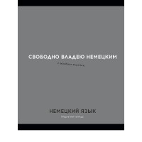 Тетрадь предм. А5 48л, кл., скр. НЕМЕЦКИЙ ЯЗЫК «ОСТРОУМИЕ И ОТВАГА» эконом-вариант,б/о TM Profit 48-2407 Проф-Пресс 