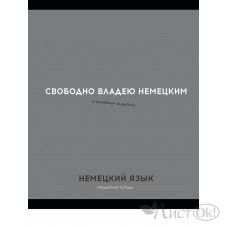 Тетрадь предм. А5 48л, кл., скр. НЕМЕЦКИЙ ЯЗЫК «ОСТРОУМИЕ И ОТВАГА» эконом-вариант,б/о TM Profit 48-2407 Проф-Пресс 