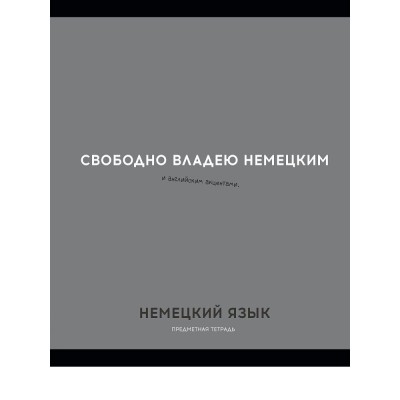 Тетрадь предм. А5 48л, кл., скр. НЕМЕЦКИЙ ЯЗЫК «ОСТРОУМИЕ И ОТВАГА» эконом-вариант,б/о TM Profit 48-2407 Проф-Пресс 