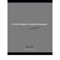 Тетрадь предм. А5 48л, кл., скр. ОБиЗР «ОСТРОУМИЕ И ОТВАГА» эконом-вариант,б/о TM Profit 48-2408 Проф-Пресс 