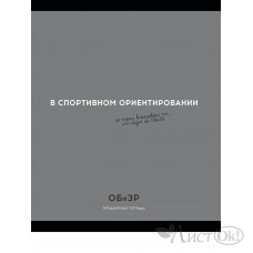 Тетрадь предм. А5 48л, кл., скр. ОБиЗР «ОСТРОУМИЕ И ОТВАГА» эконом-вариант,б/о TM Profit 48-2408 Проф-Пресс 