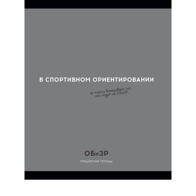 Тетрадь предм. А5 48л, кл., скр. ОБиЗР «ОСТРОУМИЕ И ОТВАГА» эконом-вариант,б/о TM Profit 48-2408 Проф-Пресс 