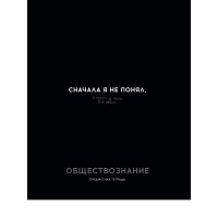 Тетрадь предм. А5 48л, кл., скр. ОБЩЕСТВОЗНАНИЕ «ОСТРОУМИЕ И ОТВАГА» эконом-вариант,б/о TM Profit 48-2409 Проф-Пресс 