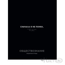 Тетрадь предм. А5 48л, кл., скр. ОБЩЕСТВОЗНАНИЕ «ОСТРОУМИЕ И ОТВАГА» эконом-вариант,б/о TM Profit 48-2409 Проф-Пресс 