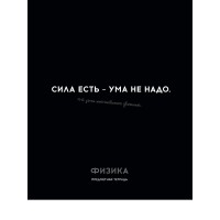 Тетрадь предм. А5 48л, кл., скр. ФИЗИКА «ОСТРОУМИЕ И ОТВАГА» эконом-вариант,б/о TM Profit 48-2410 Проф-Пресс 