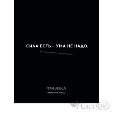 Тетрадь предм. А5 48л, кл., скр. ФИЗИКА «ОСТРОУМИЕ И ОТВАГА» эконом-вариант,б/о TM Profit 48-2410 Проф-Пресс 