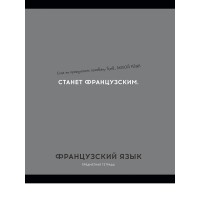 Тетрадь предм. А5 48л, кл., скр. ФРАНЦУЗСКИЙ ЯЗЫК «ОСТРОУМИЕ И ОТВАГА» эконом-вариант,б/о TM Profit 48-2434 Проф-Пресс 