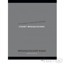 Тетрадь предм. А5 48л, кл., скр. ФРАНЦУЗСКИЙ ЯЗЫК «ОСТРОУМИЕ И ОТВАГА» эконом-вариант,б/о TM Profit 48-2434 Проф-Пресс 