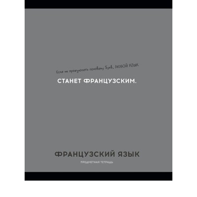 Тетрадь предм. А5 48л, кл., скр. ФРАНЦУЗСКИЙ ЯЗЫК «ОСТРОУМИЕ И ОТВАГА» эконом-вариант,б/о TM Profit 48-2434 Проф-Пресс 