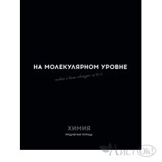 Тетрадь предм. А5 48л, кл., скр. ХИМИЯ «ОСТРОУМИЕ И ОТВАГА» эконом-вариант,б/о TM Profit 48-2411 Проф-Пресс 