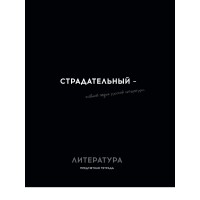 Тетрадь предм. А5 48л, ЛИНИЯ скр. ЛИТЕРАТУРА «ОСТРОУМИЕ И ОТВАГА» эконом-вариант,б/о TM Profit 48-2412 Проф-Пресс  Тетрадь предм. А5 48л, ЛИНИЯ скр. ЛИТЕРАТУРА «ОСТРОУМИЕ И ОТВАГА» эконом-вариант,б/о TM Profit 48-2412 Проф-Пресс