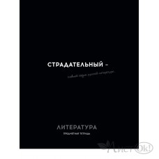 Тетрадь предм. А5 48л, ЛИНИЯ скр. ЛИТЕРАТУРА «ОСТРОУМИЕ И ОТВАГА» эконом-вариант,б/о TM Profit 48-2412 Проф-Пресс 