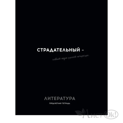 Тетрадь предм. А5 48л, ЛИНИЯ скр. ЛИТЕРАТУРА «ОСТРОУМИЕ И ОТВАГА» эконом-вариант,б/о TM Profit 48-2412 Проф-Пресс 