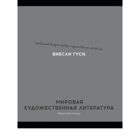 Тетрадь предм. А5 48л, ЛИНИЯ скр. МИРОВАЯ ХУД-Я ЛИТЕРАТУРА «ОСТРОУМИЕ И ОТВАГА» эконом,б/о TM Profit 48-2415 Проф-Пресс  Тетрадь предм. А5 48л, ЛИНИЯ скр. МИРОВАЯ ХУД-Я ЛИТЕРАТУРА «ОСТРОУМИЕ И ОТВАГА» эконом,б/о TM Profit 48-2415 Проф-Пресс
