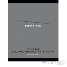 Тетрадь предм. А5 48л, ЛИНИЯ скр. МИРОВАЯ ХУД-Я ЛИТЕРАТУРА «ОСТРОУМИЕ И ОТВАГА» эконом,б/о TM Profit 48-2415 Проф-Пресс 