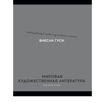 Тетрадь предм. А5 48л, ЛИНИЯ скр. МИРОВАЯ ХУД-Я ЛИТЕРАТУРА «ОСТРОУМИЕ И ОТВАГА» эконом,б/о TM Profit 48-2415 Проф-Пресс 