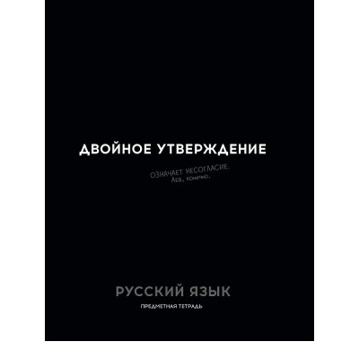 Тетрадь предм. А5 48л, ЛИНИЯ скр. РУССКИЙ ЯЗЫК «ОСТРОУМИЕ И ОТВАГА» эконом-вариант,б/о TM Profit 48-2413 Проф-Пресс 
