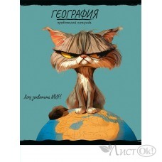 Тетрадь предм. А5 48л, кл., скр. ГЕОГРАФИЯ «ПРО ХВОСТ» стандарт,тиснение холст 48-2462 Проф-Пресс 