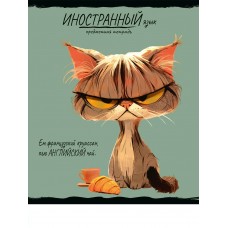Тетрадь предм. А5 48л, кл., скр. ИНОСТРАННЫЙ ЯЗЫК «ПРО ХВОСТ» стандарт, тиснение холст 48-2464 Проф-Пресс 