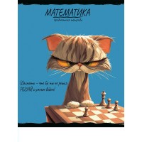 Тетрадь предм. А5 48л, кл., скр. МАТЕМАТИКА «ПРО ХВОСТ» стандарт, тисн холст 48-2480 Проф-Пресс 