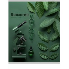 Тетрадь предм. А5 48л, кл., скр. БИОЛОГИЯ «НА УРОКЕ» (48-2366) софт-тач 48-2366 Проф-Пресс 