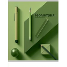 Тетрадь предм. А5 48л, кл., скр. ГЕОМЕТРИЯ «НА УРОКЕ» софт-тач 48-2368 Проф-Пресс 