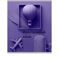 Тетрадь предм. А5 48л, кл., скр. ИНОСТРАННЫЙ ЯЗЫК «НА УРОКЕ» софт-тач 48-2369 Проф-Пресс 