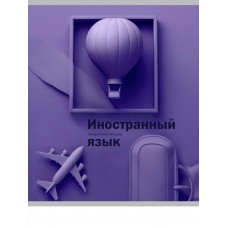 Тетрадь предм. А5 48л, кл., скр. ИНОСТРАННЫЙ ЯЗЫК «НА УРОКЕ» софт-тач 48-2369 Проф-Пресс 