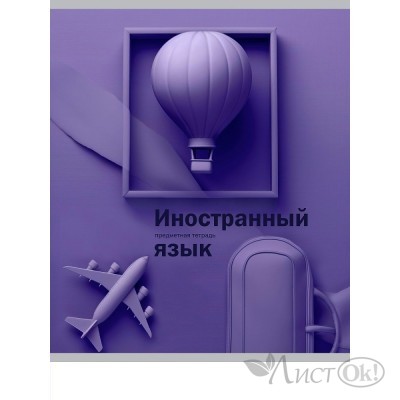 Тетрадь предм. А5 48л, кл., скр. ИНОСТРАННЫЙ ЯЗЫК «НА УРОКЕ» софт-тач 48-2369 Проф-Пресс 