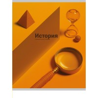 Тетрадь предм. А5 48л, кл., скр. ИСТОРИЯ «НА УРОКЕ» софт-тач 48-2371 Проф-Пресс 