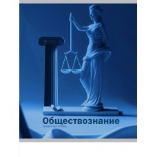 Тетрадь предм. А5 48л, кл., скр. ОБЩЕСТВОЗНАНИЕ «НА УРОКЕ» софт-тач 48-2375 Проф-Пресс 