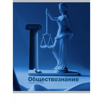 Тетрадь предм. А5 48л, кл., скр. ОБЩЕСТВОЗНАНИЕ «НА УРОКЕ» софт-тач 48-2375 Проф-Пресс 