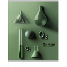 Тетрадь предм. А5 48л, кл., скр. ХИМИЯ «НА УРОКЕ» софт-тач 48-2377 Проф-Пресс 
