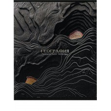 Тетрадь предм. А5 48л, кл., скр. ГЕОГРАФИЯ «BLACK&GOLD» хол.фол,софт-тач,выб.лак 48-2682 Проф-Пресс 