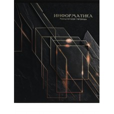Тетрадь предм. А5 48л, кл., скр. ИНФОРМАТИКА «BLACK&GOLD» хол.фол,софт-тач,выб.лак 48-2708 Проф-Пресс 