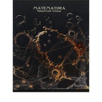 Тетрадь предм. А5 48л, кл., скр. МАТЕМАТИКА «BLACK&GOLD» хол.фол,софт-тач,выб.лак 48-2710 Проф-Пресс 