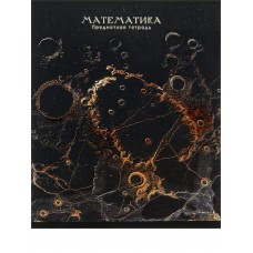 Тетрадь предм. А5 48л, кл., скр. МАТЕМАТИКА «BLACK&GOLD» хол.фол,софт-тач,выб.лак 48-2710 Проф-Пресс 