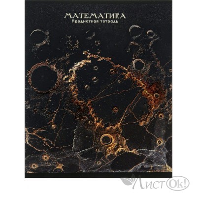 Тетрадь предм. А5 48л, кл., скр. МАТЕМАТИКА «BLACK&GOLD» хол.фол,софт-тач,выб.лак 48-2710 Проф-Пресс 
