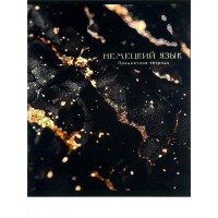 Тетрадь предм. А5 48л, кл., скр. НЕМЕЦКИЙ ЯЗЫК «BLACK&GOLD» хол.фол,софт-тач,выб.лак 48-2711 Проф-Пресс 