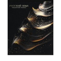 Тетрадь предм. А5 48л, ЛИНИЯ скр. РУССКИЙ ЯЗЫК «BLACK&GOLD» хол.фол,софт-тач,выб.лак 48-2717 Проф-Пресс 