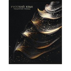 Тетрадь предм. А5 48л, ЛИНИЯ скр. РУССКИЙ ЯЗЫК «BLACK&GOLD» хол.фол,софт-тач,выб.лак 48-2717 Проф-Пресс 