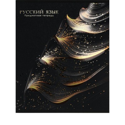 Тетрадь предм. А5 48л, ЛИНИЯ скр. РУССКИЙ ЯЗЫК «BLACK&GOLD» хол.фол,софт-тач,выб.лак 48-2717 Проф-Пресс 