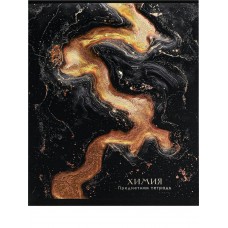 Тетрадь предм. А5 48л, кл., скр. ХИМИЯ «BLACK&GOLD» хол.фол,софт-тач,выб.лак 48-2715 Проф-Пресс 