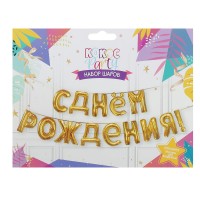Гирлянда. из фольгированных шаров 14шт 40см С днем рождения! золото 242350 КОКОС 