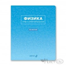 Тетрадь предм. А5 48л, кл., скр. ...