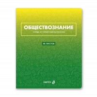 Тетрадь предм. А5 48л, кл., скр. 